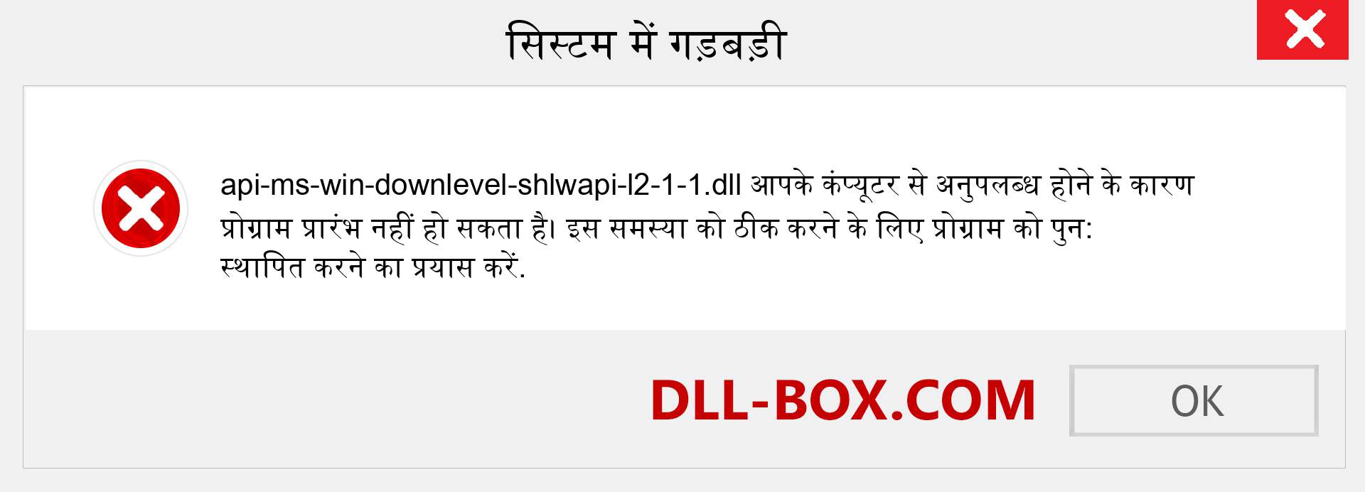 api-ms-win-downlevel-shlwapi-l2-1-1.dll फ़ाइल गुम है?. विंडोज 7, 8, 10 के लिए डाउनलोड करें - विंडोज, फोटो, इमेज पर api-ms-win-downlevel-shlwapi-l2-1-1 dll मिसिंग एरर को ठीक करें