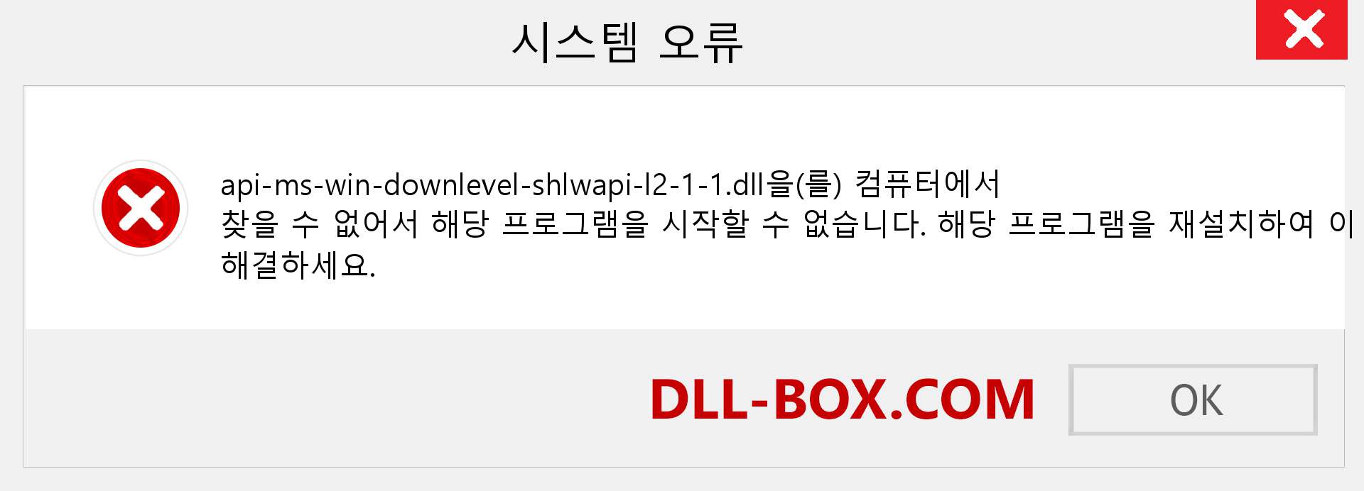 api-ms-win-downlevel-shlwapi-l2-1-1.dll 파일이 누락 되었습니까?. Windows 7, 8, 10용 다운로드 - Windows, 사진, 이미지에서 api-ms-win-downlevel-shlwapi-l2-1-1 dll 누락 오류 수정