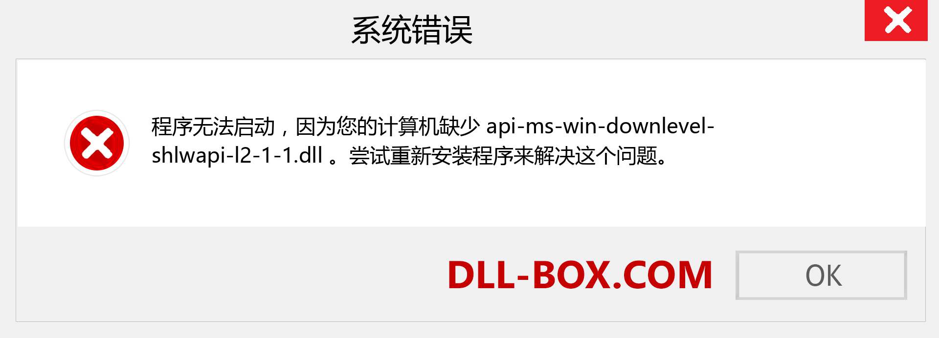 api-ms-win-downlevel-shlwapi-l2-1-1.dll 文件丢失？。 适用于 Windows 7、8、10 的下载 - 修复 Windows、照片、图像上的 api-ms-win-downlevel-shlwapi-l2-1-1 dll 丢失错误